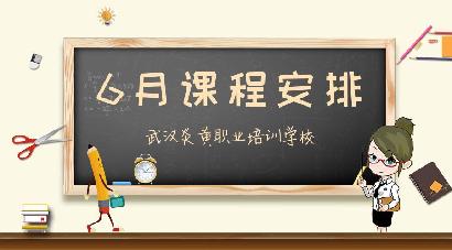 武汉炎黄职校2019年6月精品课程开课时间安排